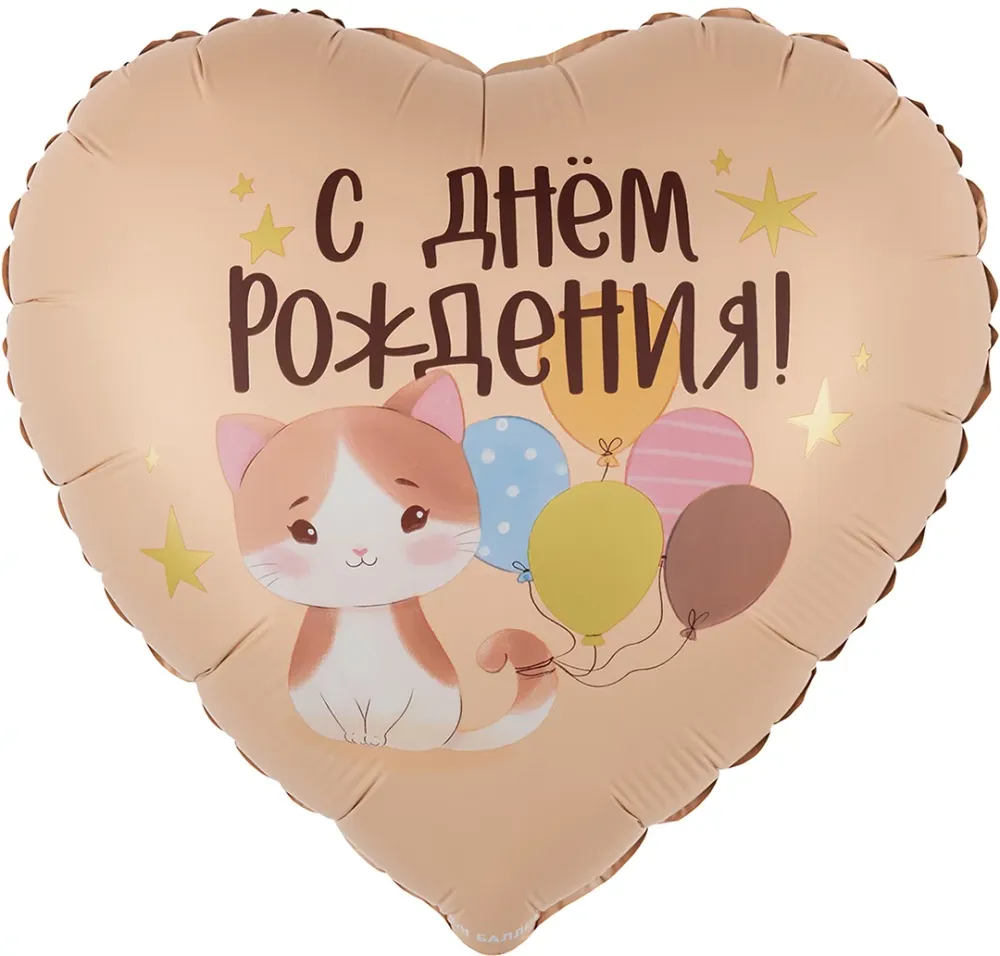 Шар (18''/46 см) Сердце, С Днем Рождения! (котенок с шариками), Сатин, 1 шт. в уп.
