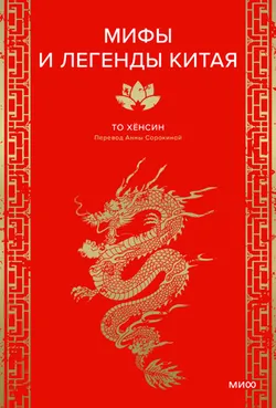 Мифы и легенды Китая