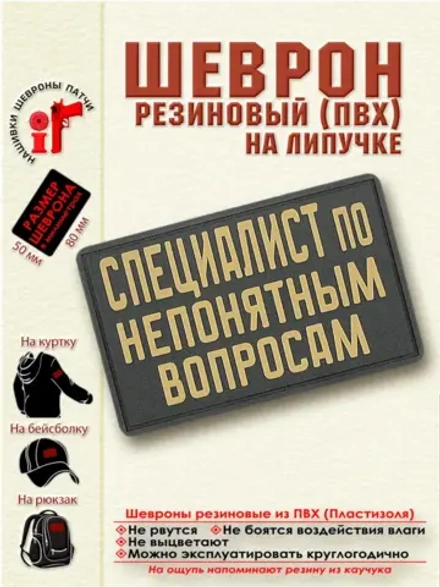 Шеврон "Специалист по непонятным вопросам" бежевый
