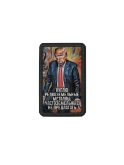 Шеврон Трамп Куплю редкоземельные металлы dtf