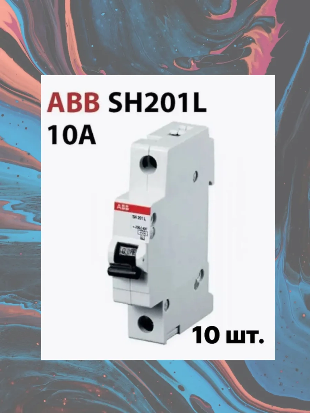 Автоматический выключатель SH 201L C10 1-полюсный 10 шт.