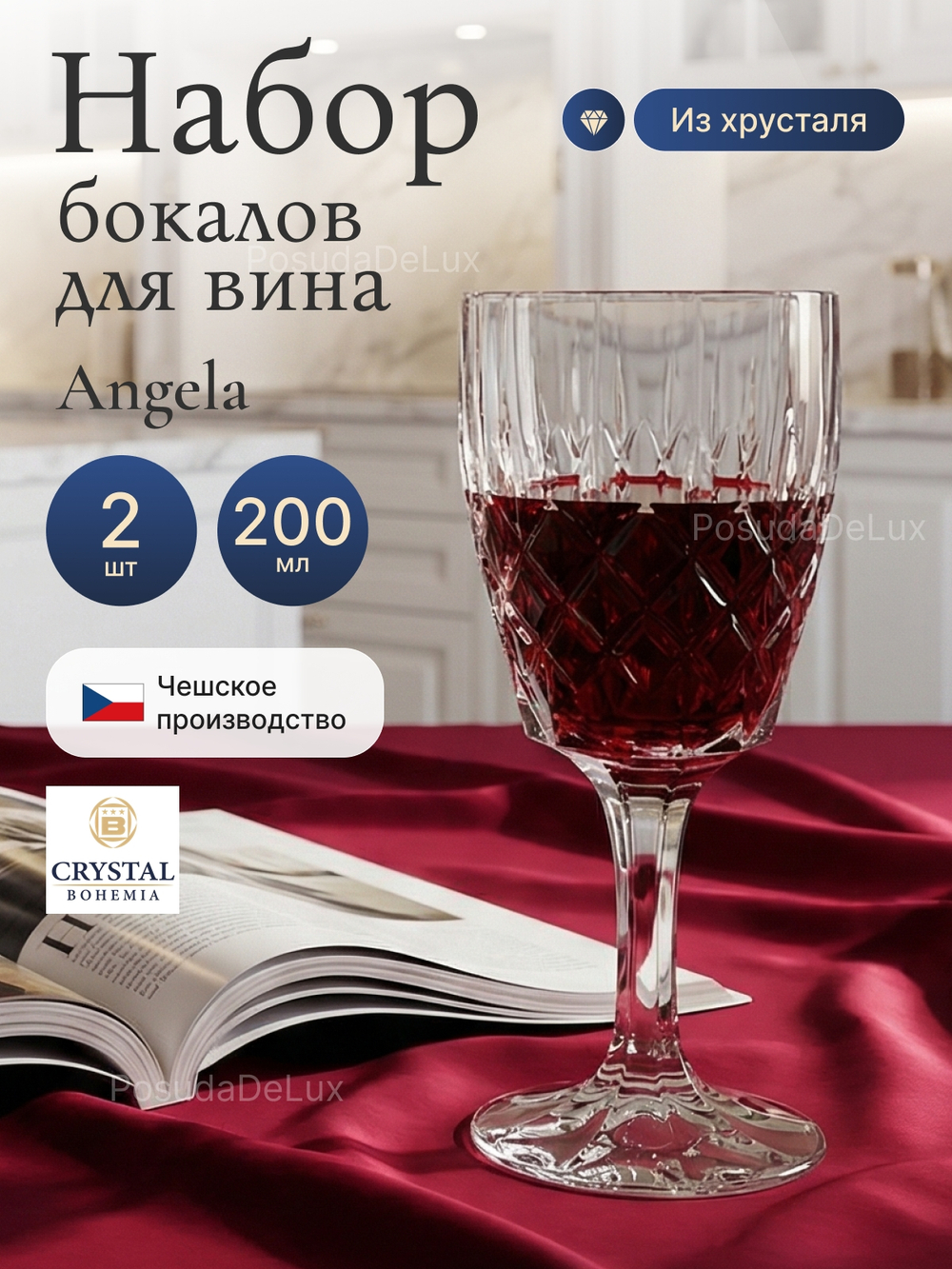 Набор бокалов "Angela" хрусталь 200 мл  2 шт