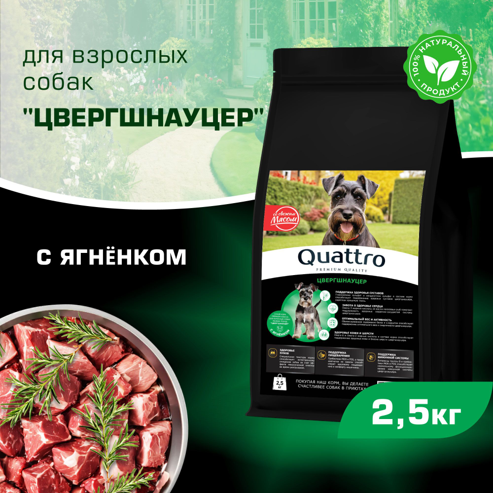Корм сухой для взрослых собак породы Цвергшнауцер, с ягненком, 2,5 кг, QUATTRO