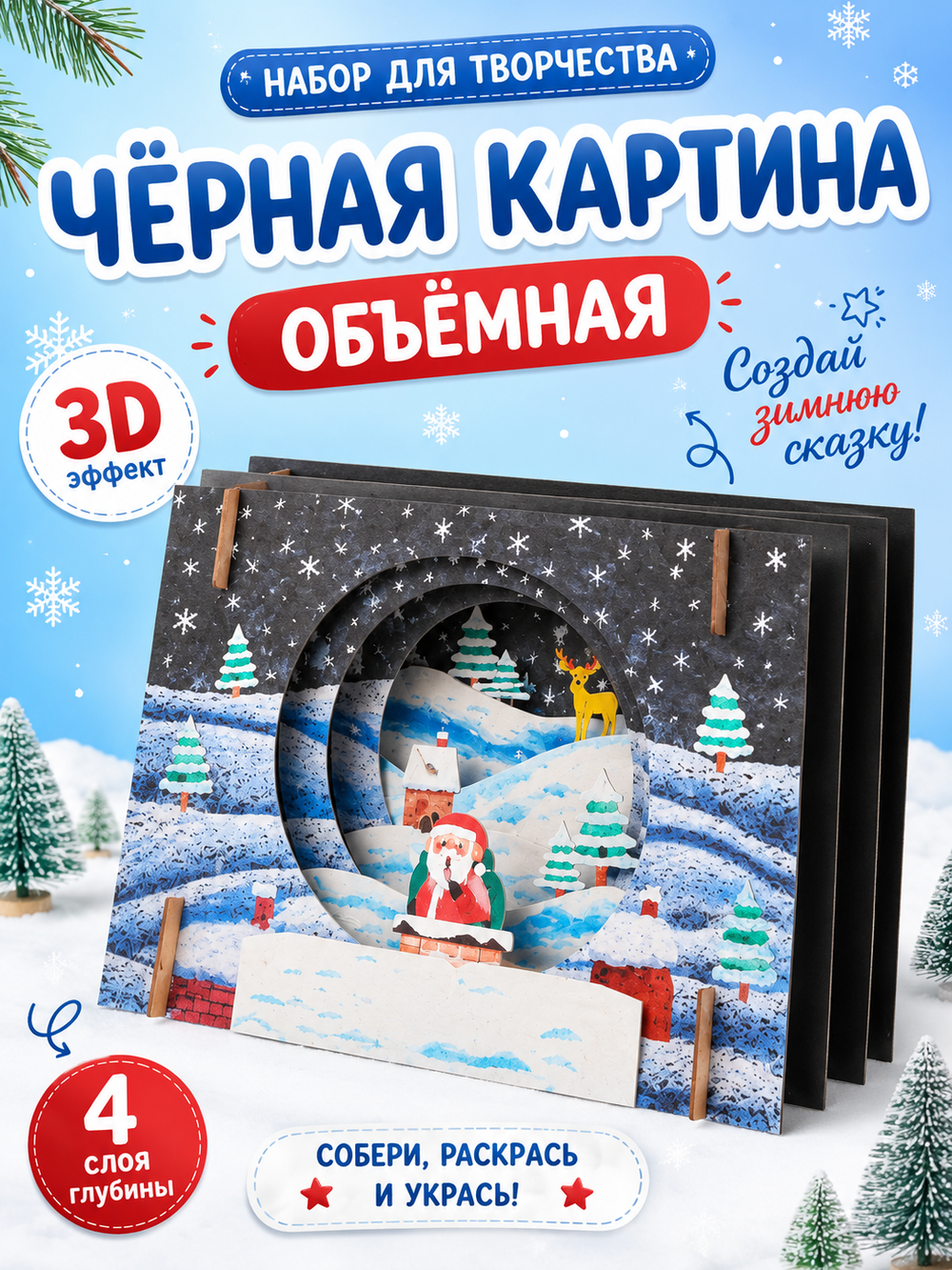Набор для творчества "Черная картина" объемная, арт. 06020