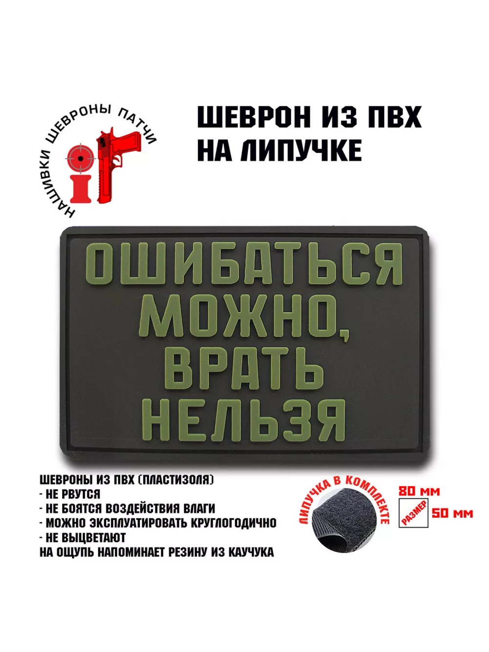 Шеврон Ошибаться можно - врать нельзя