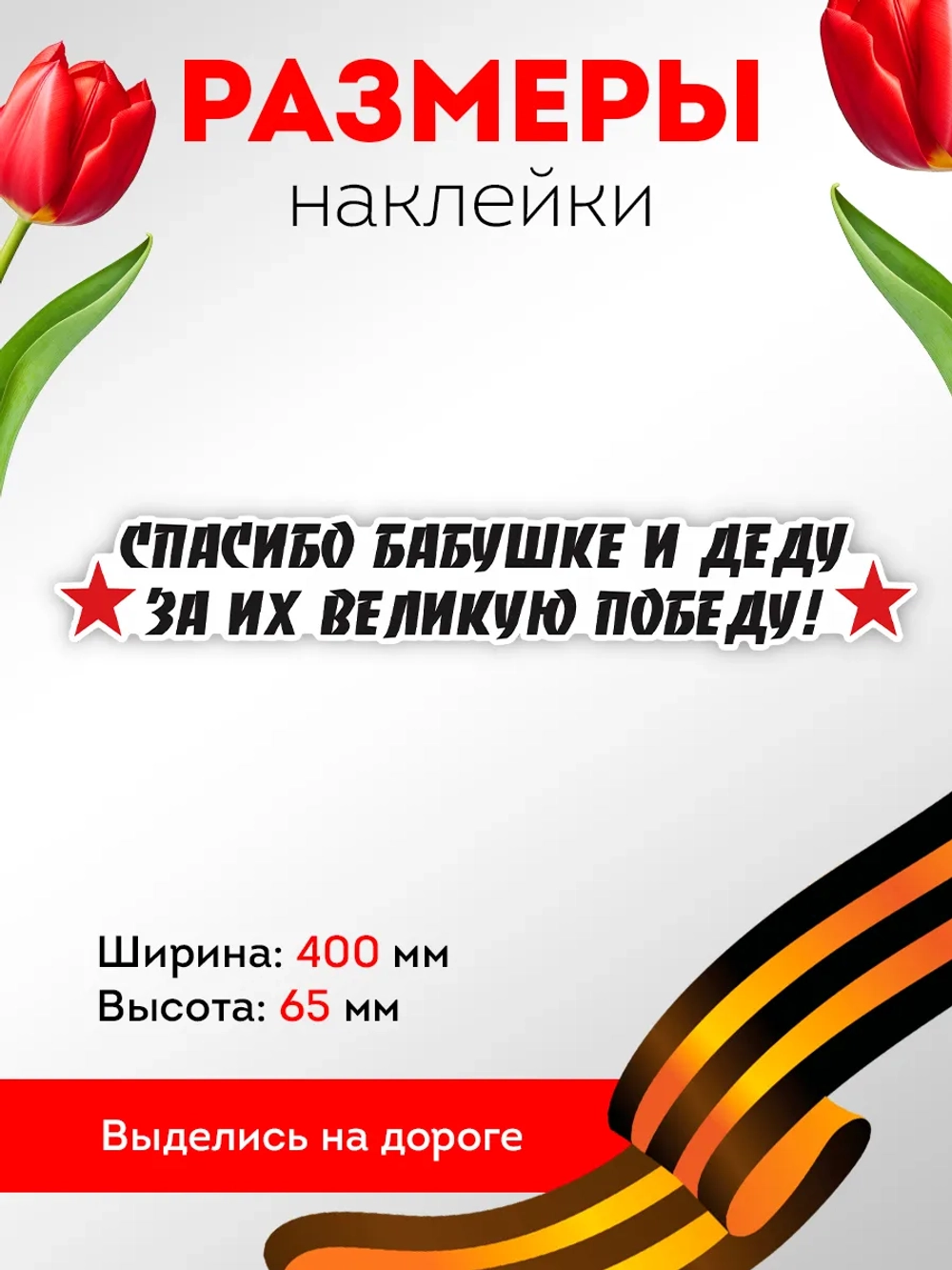 Наклейка на авто заднее стекло спасибо за победу, 9 мая