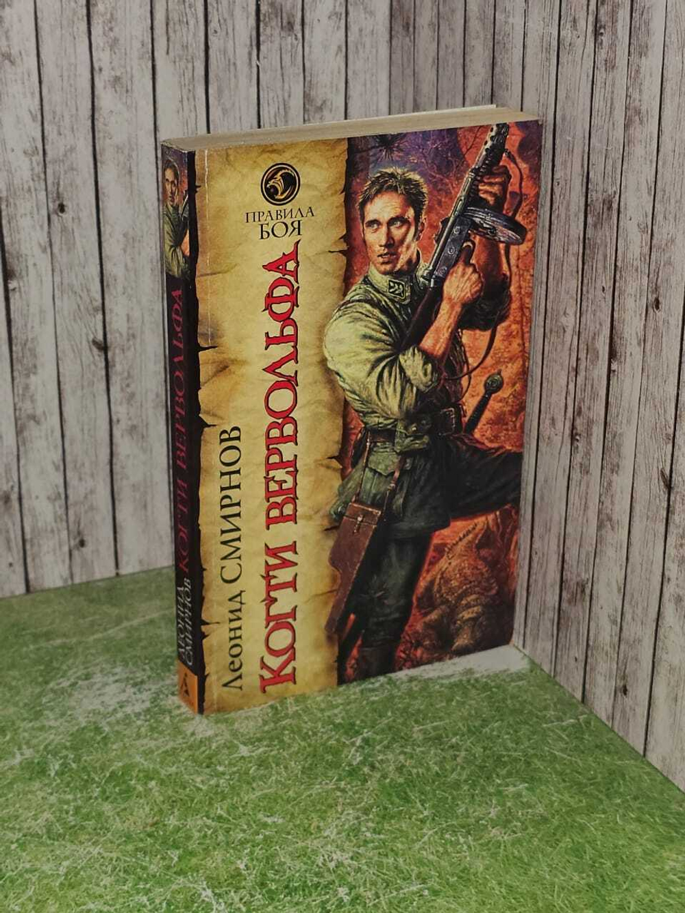 Когти Вервольфа. Смирнов Леонид Эллиевич