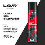 Смазка цепи внедорожная для мотоциклов Синтетика LAVR MOTO, 400 мл / Ln7713 Cross, Enduro