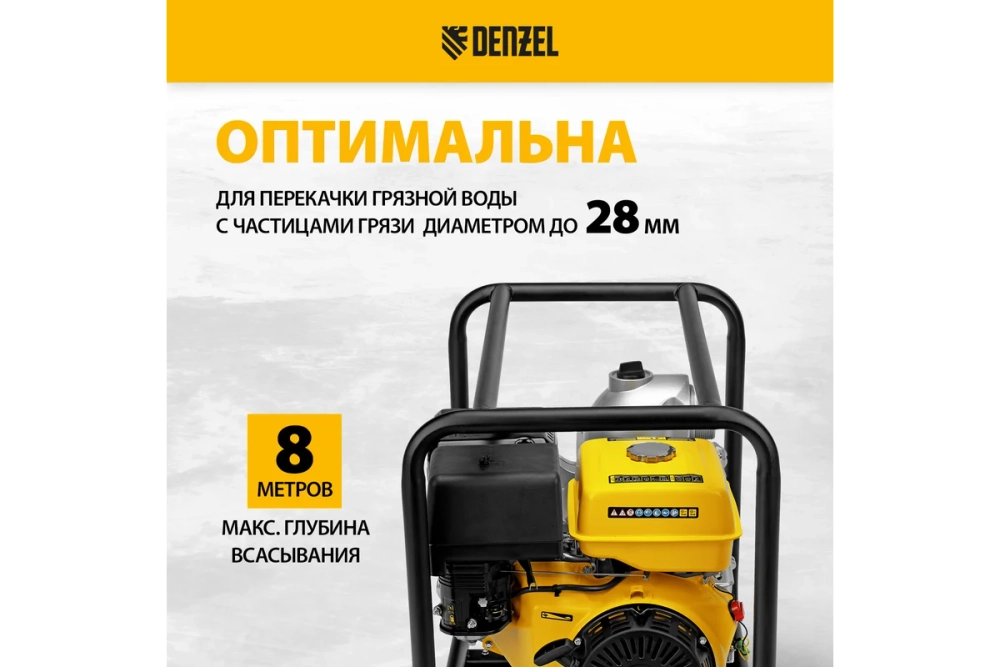 Мотопомпа бензиновая для грязной воды Denzel PX-80D (патрубки 80 мм, качает 1500 л/мин) 99204