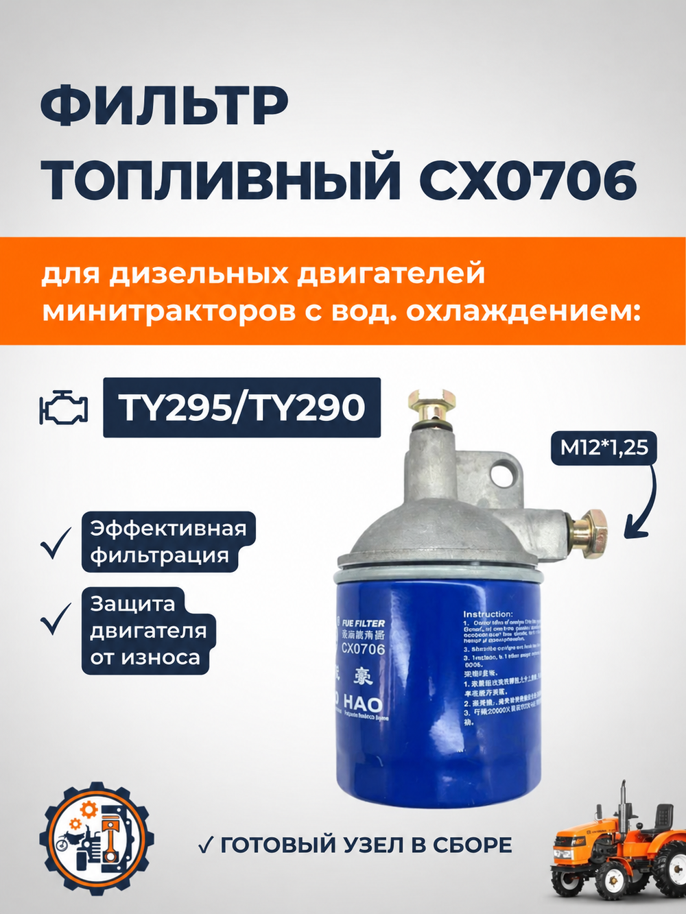 Топливный фильтр CX0706