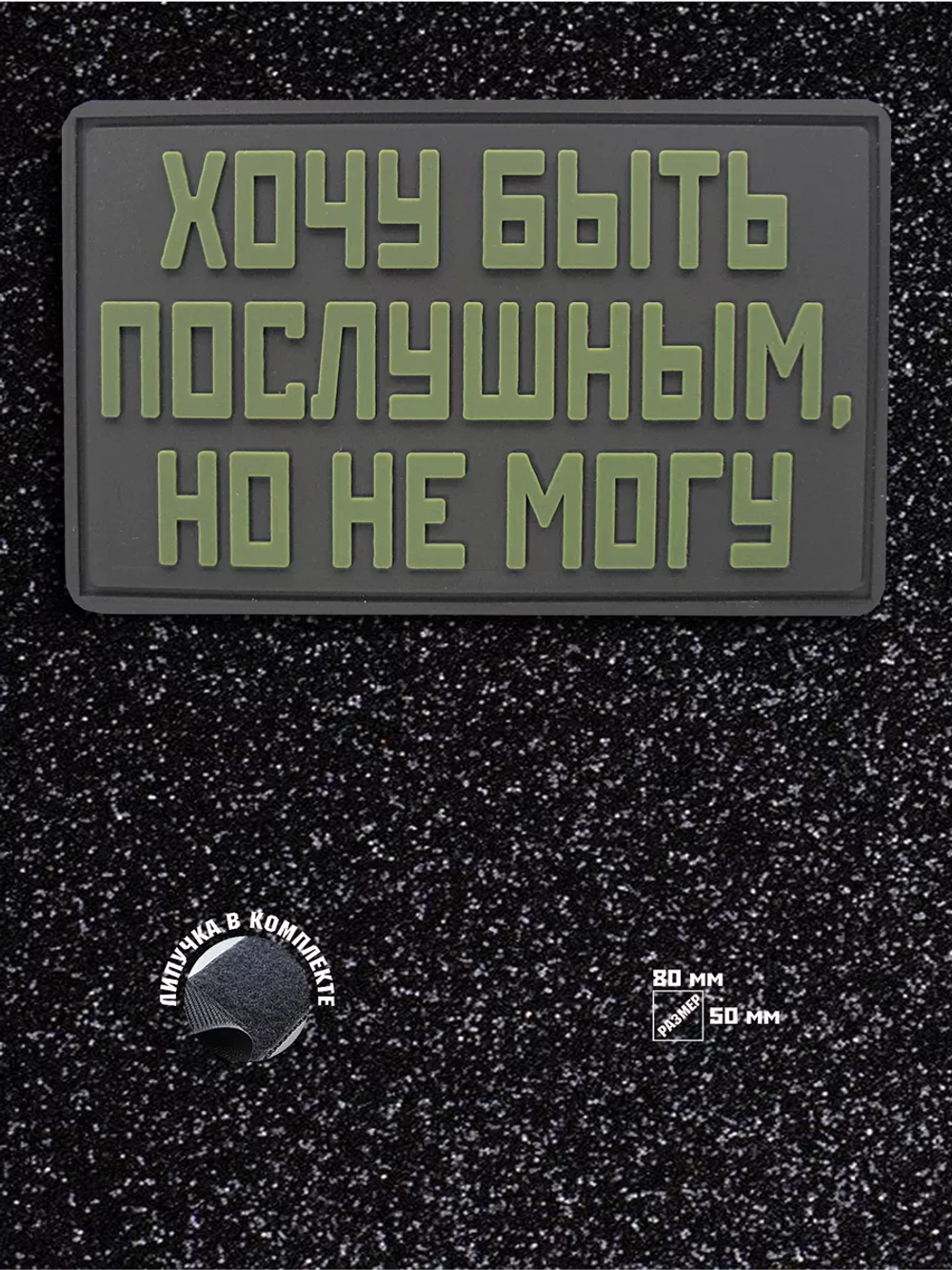 Шеврон на липучке Хочу быть послушным, но не могу