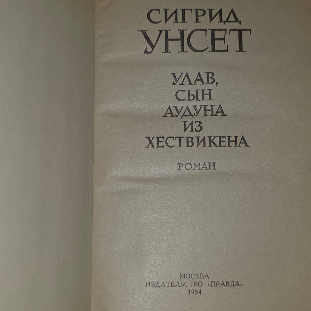 Книга "Улав, сын Аудуна из Хествикена"