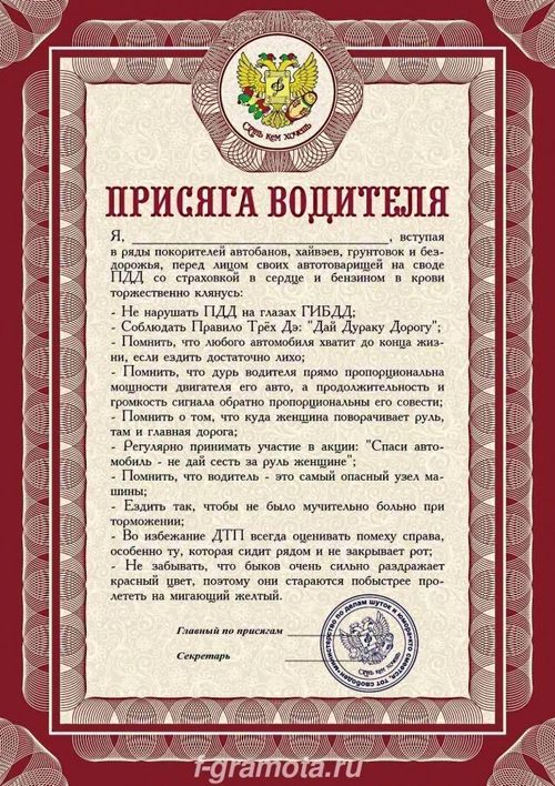 Почетная рамка Присяга водителя