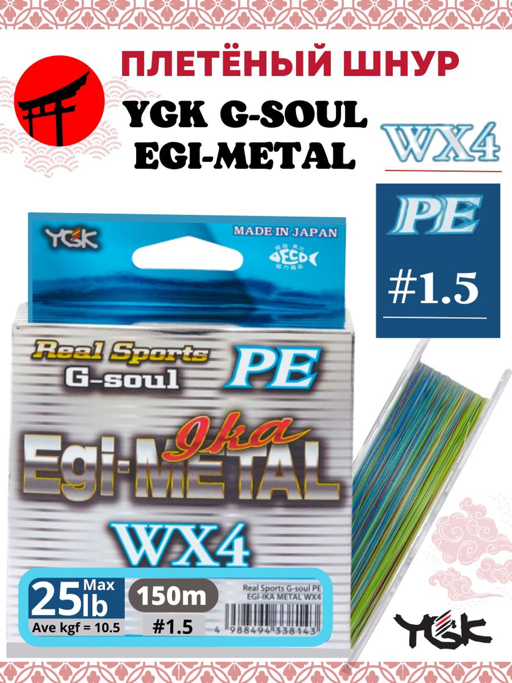 Плетёный шнур YGK G-Soul EGI Metal WX4 Multicolor 150m #1.5 (0.205 mm) 25lb (10.5 kg)
