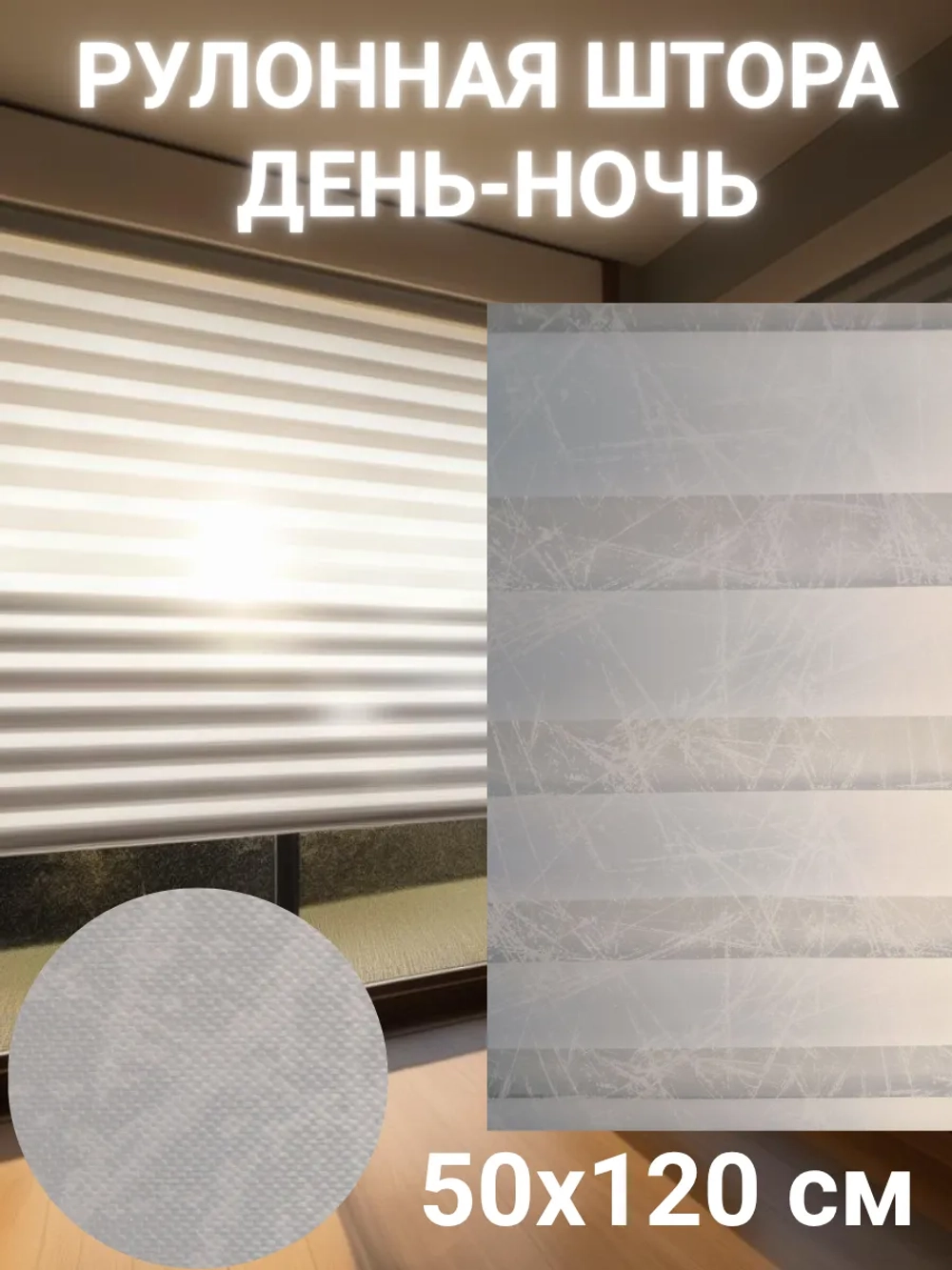 Рулонные шторы День-Ночь 50х120 см