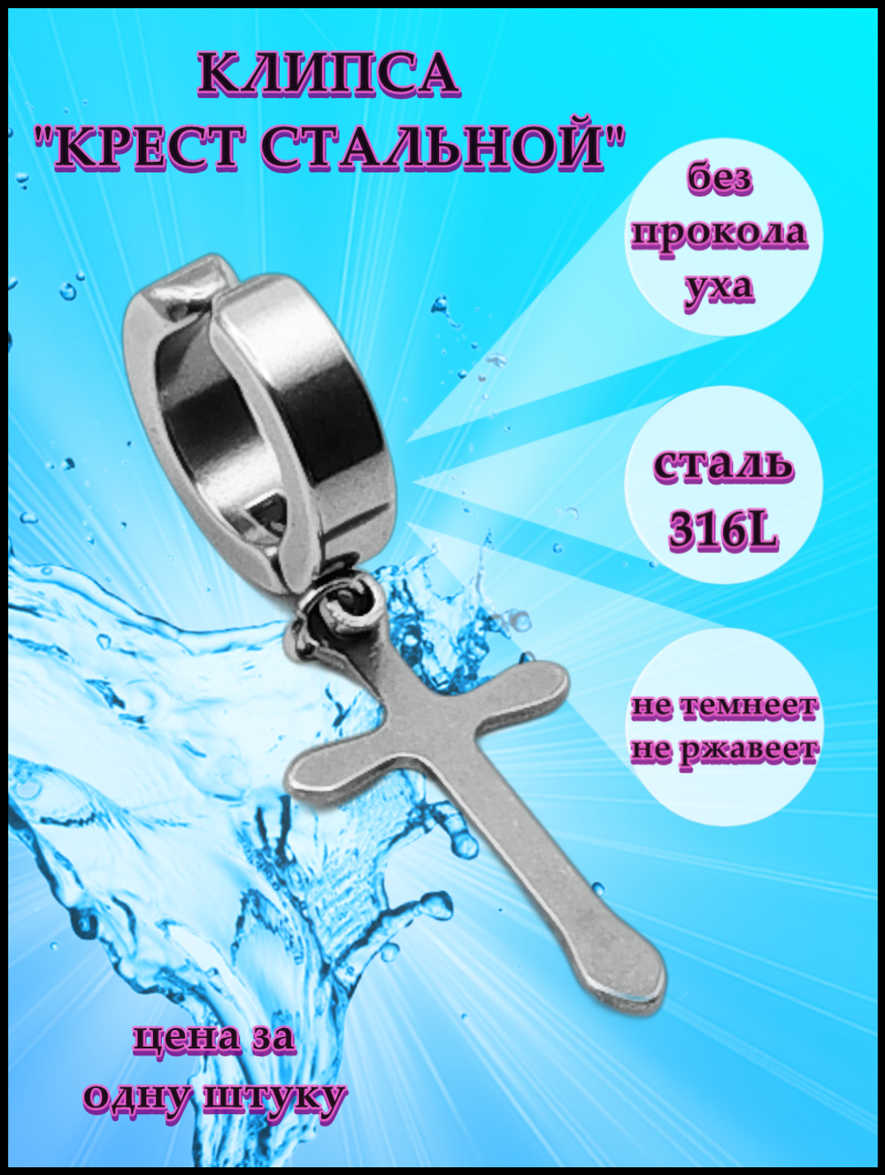 Клипса (1шт) "Крест стальной" без прокола уха. Медсталь