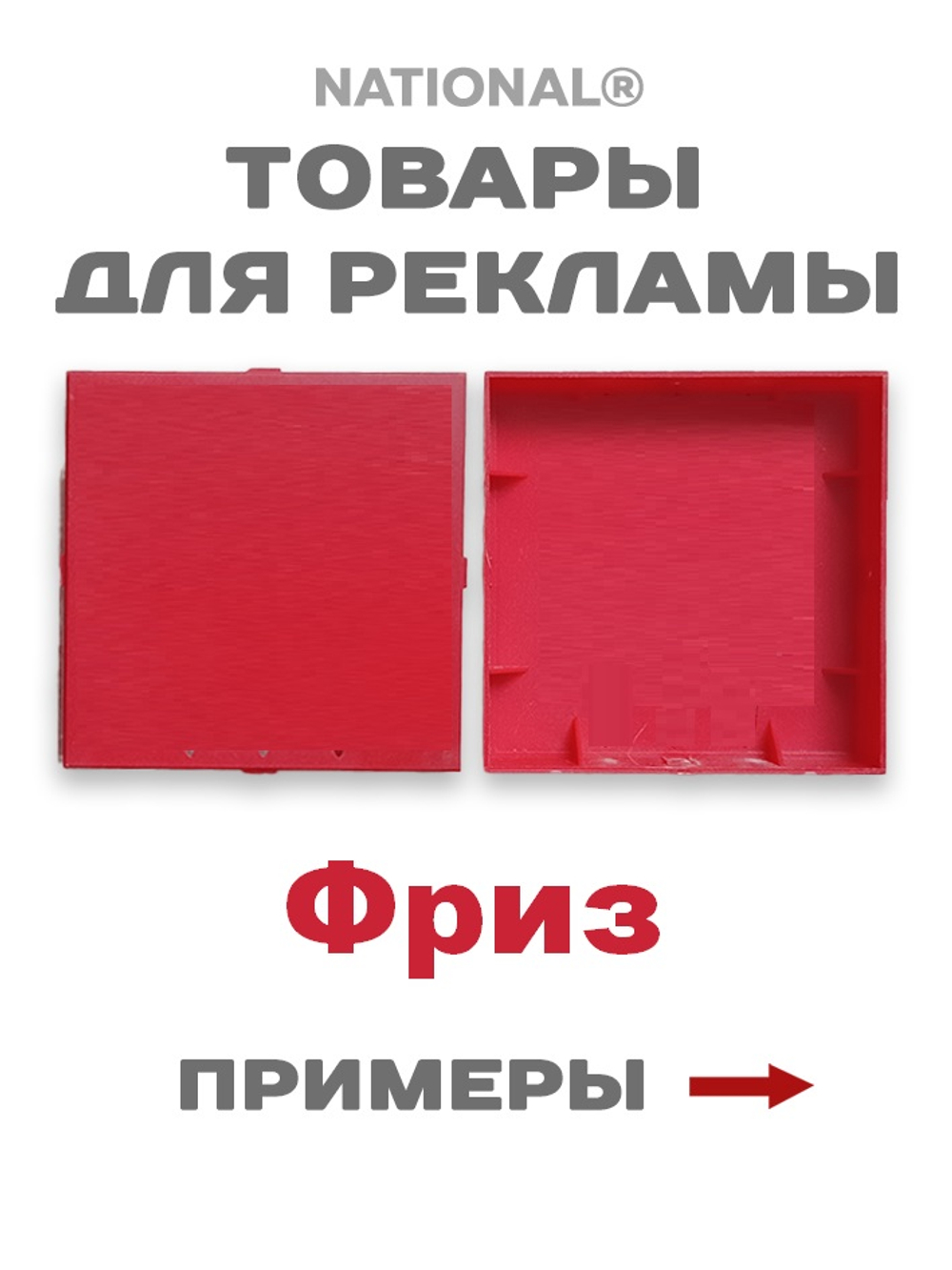 Фриз красный | Заготовка для подарков, сувениров, рекламы