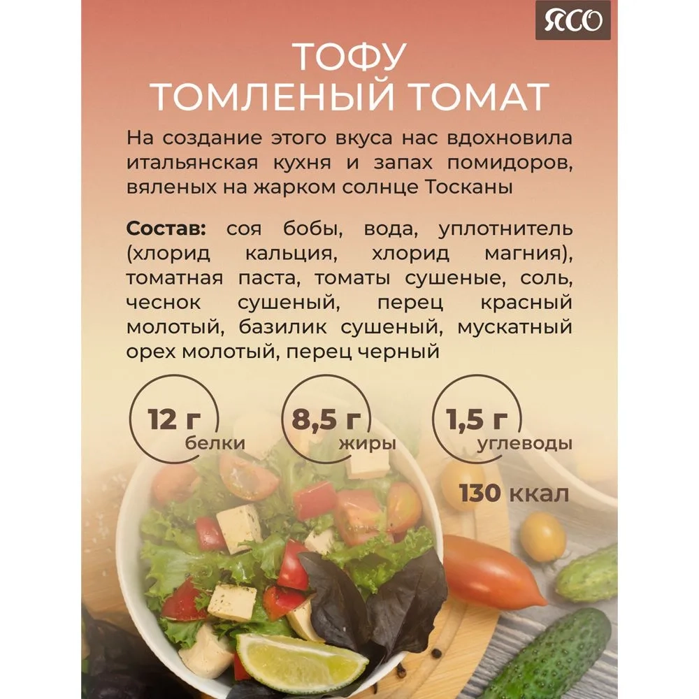 «Вкусный тофу» со вкусом «Томленый томат»