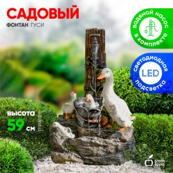 Садовый фонтан GREEN APPLE GANF-07 декоративный уличный с подсветкой Гуси 59 см | GREEN APPLE
