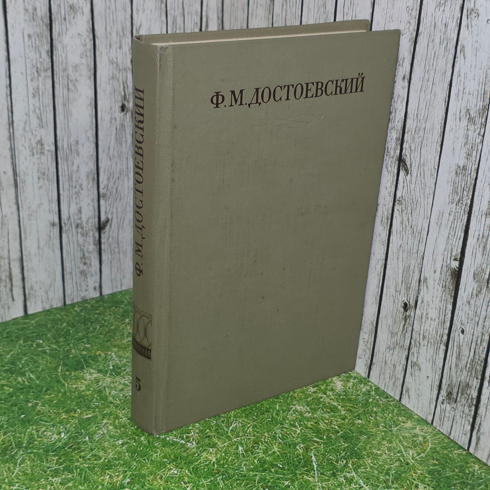 Книга " Полное собрание сочинений в тридцати томах" Том 5