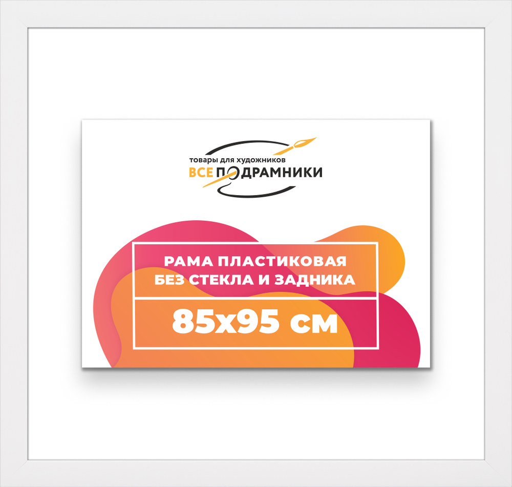 Рама 85x95 для картин и фотографий