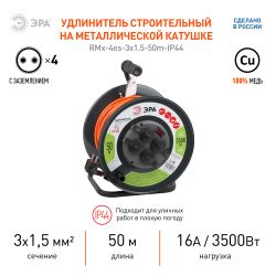 Удлинитель силовой ЭРА RMx-4es-3x1,5-50m-IP44 на металлической катушке c заземлением 4 розетки 50м ПВС 3х1.5мм2 | Электротовары