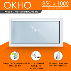 Пластиковое окно 850 х 1000 ТермА Эко с глухой створкой
