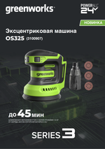 Эксцентриковая шлифмашина акк. Greenworks OS325, 24V, 125 мм, 5000-8000-11000 об/мин, амплитуда 2.4 мм, без АКБ и ЗУ (3100907)