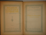 "Полное собрание сочинений Д.С.Мережковского в семнадцати томах". Д.С.Мережковский. 1913г.