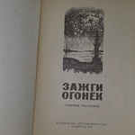 Книга "Зажги огонек"