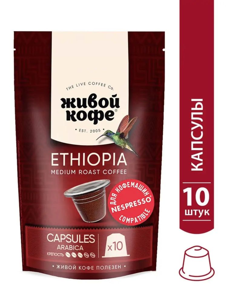 Кофе в капсулах Nespresso Живой кофе Ethiopia 10 шт 3 шт