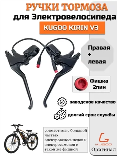 Комплект тормозных ручек для Kugoo Kirin V3