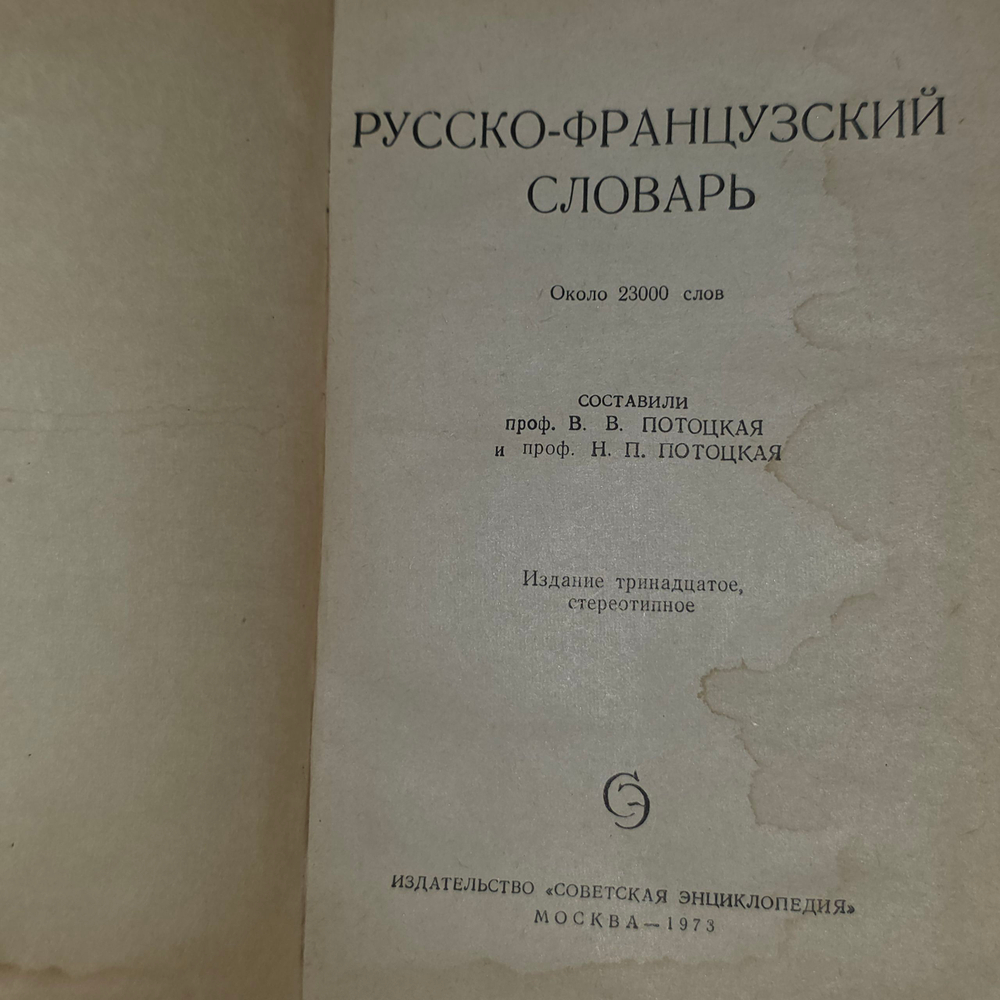 Книга "Русско-французский словарь"