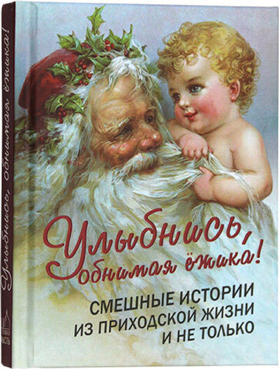 Улыбнись, обнимая ежика! Смешные истории из приходской жизни и не только. Карманный формат