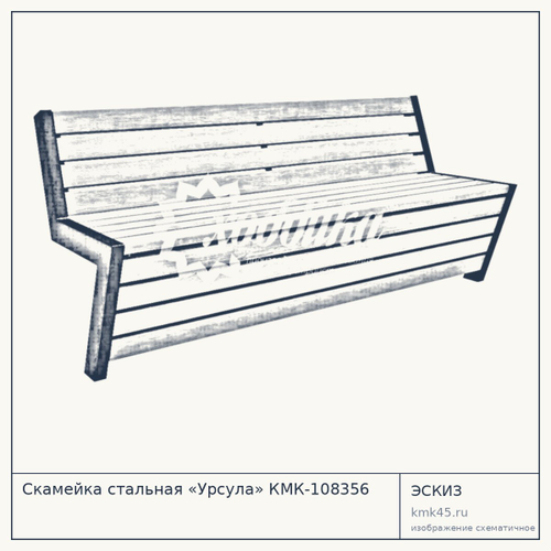 Скамейка стальная «Урсула» КМК-108356