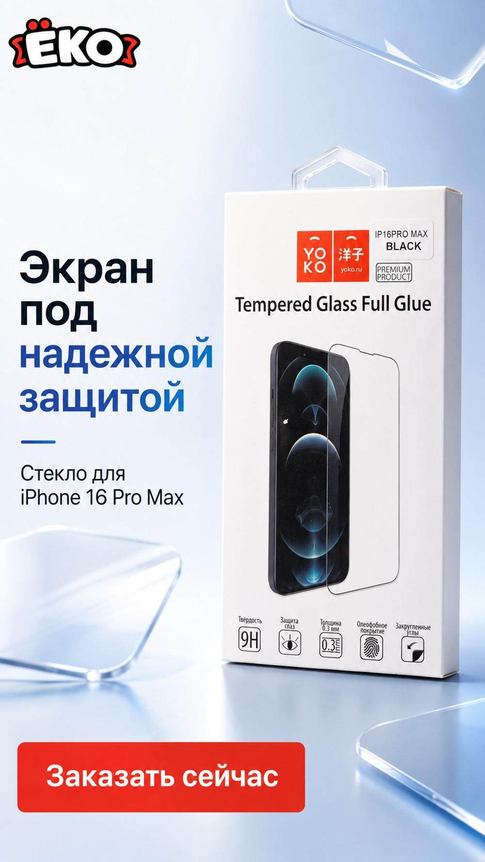 Защитное стекло  полноразмерное Yoko  3D 0,26 мм для iPhone 16 Pro Max (цвет черный, в коробочке)