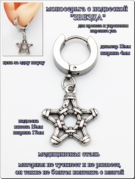 Серьга стальная "Звезда" для пирсинга уха.