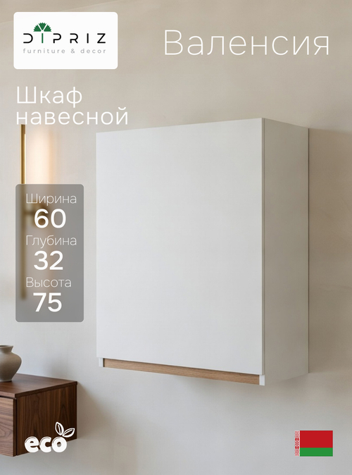 Навесной кухонный шкаф для сушки посуды 60х32х75 Валенсия / кухонный модуль с дверцей и полкой / белый, массив дуба