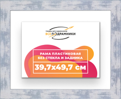 Рама 39,7x49,7 для картин и фотографий