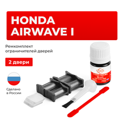 Ремкомплект ограничителей дверей Honda AIRWAVE GJ (2 двери, тип 4) 2004-2010