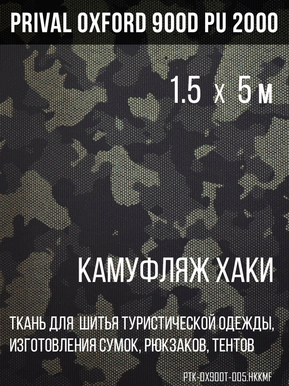 Ткань Prival Oxford 900D, кмф Город хаки