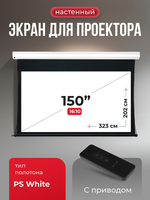 SGPSMT-323x202PS Экран 150" для проектора S'OK Apollo 323x202 бокового натяжения, электро, ПВХ, белый