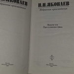Н. Н. Яковлев. Избранные произведения. Вашингтон. Преступившие грань