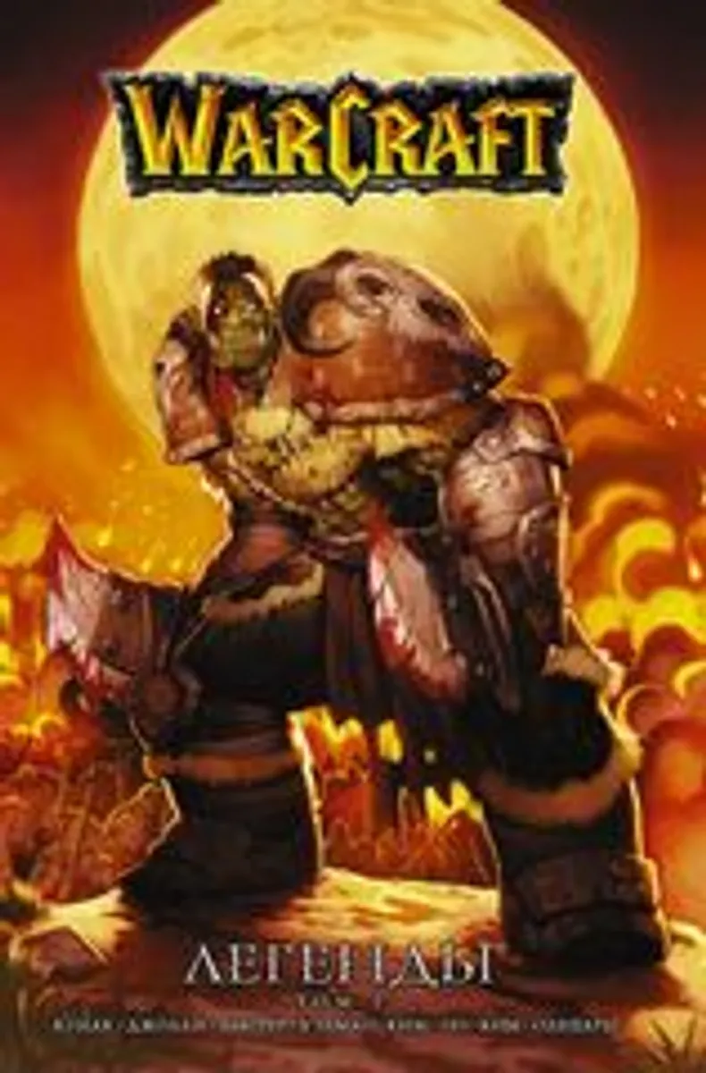 Warcraft: Легенды. Том 1