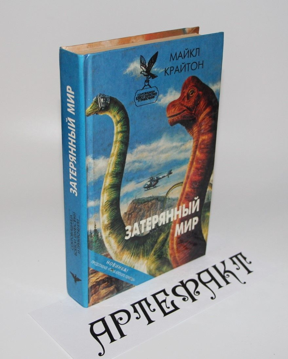 Затерянный мир Крайтон Майкл