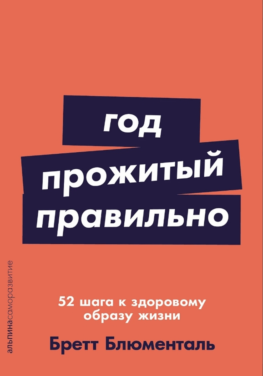 Год, прожитый правильно: 52 шага к здоровому образу жизни