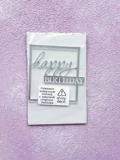Топпер Happy Birthday в рамке, серебро, акрил