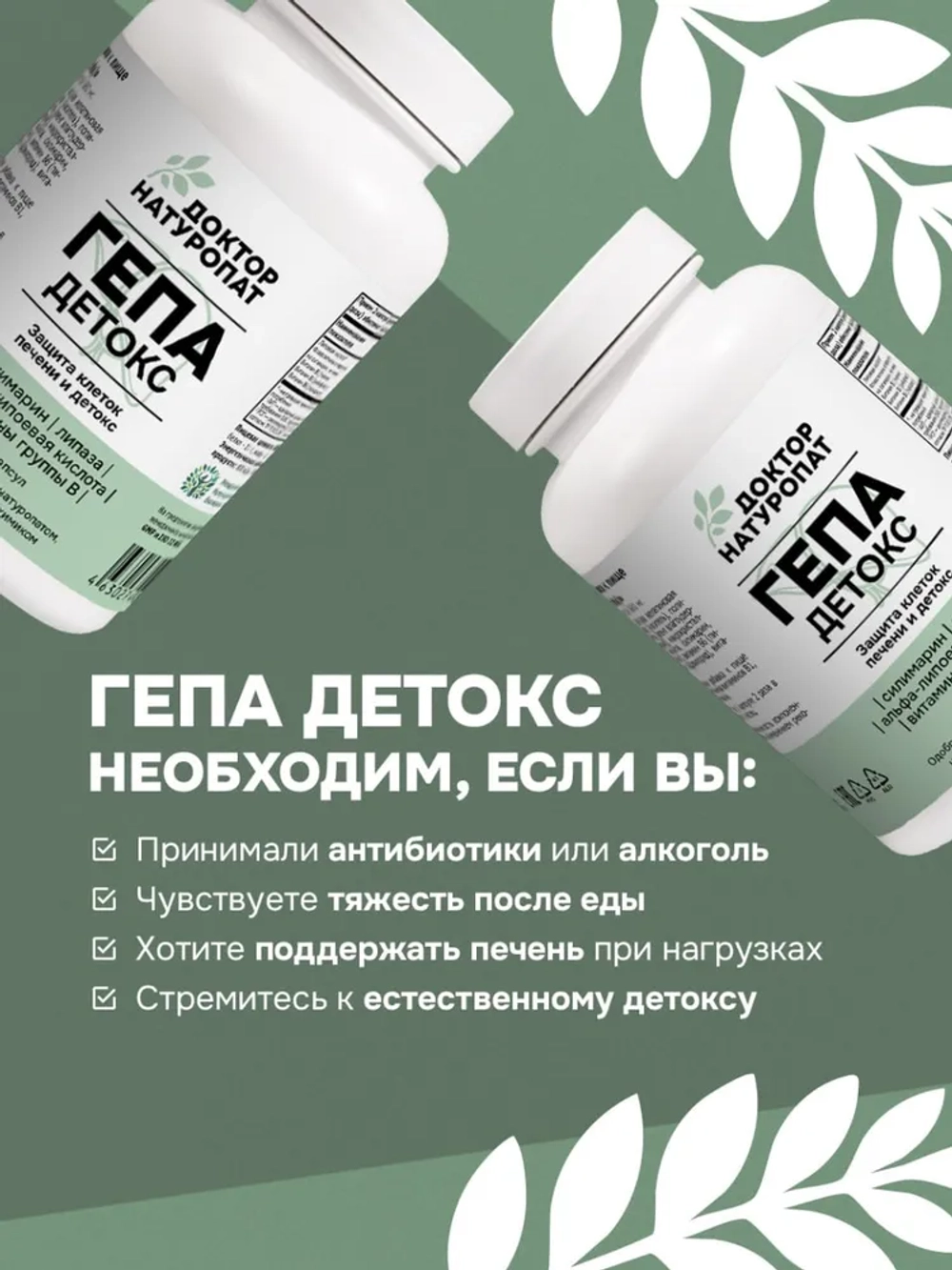 Доктор Натуропат ГепаДетокс Комплекс 60 капс.
