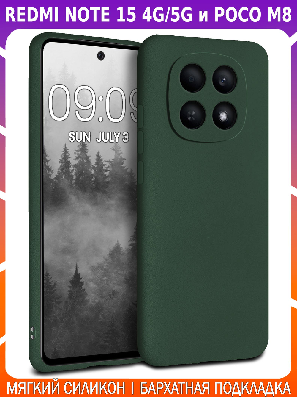 Мягкий Soft Touch чехол из силикона для REDMI NOTE 15 и POCO M8 с бархатной подкладкой
