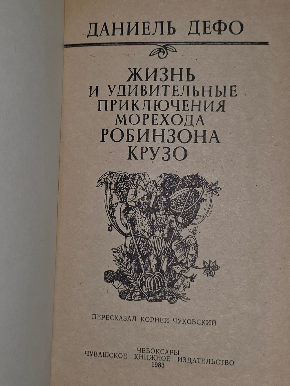Дефо Даниель. Жизнь и удивительные приключения морехода Робинзона Крузо
